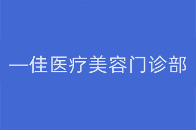 杭州—佳医疗美容门诊部