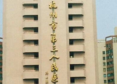 2022杭州秒雕祛细纹口碑好的整形医院前十优选，杭州市三医院整形科实力口碑满分！
