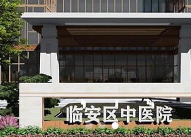 杭州去除黑痣权威医院排名权威点评！杭州市临安区中医院口碑技术在线