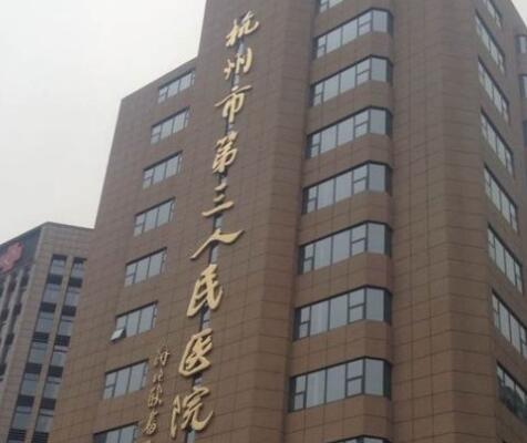 2022杭州熊猫针去法令纹大型正规整形美容医院排名top10知名医美机构盘点！杭州市第三人民医院皮肤科实力UP