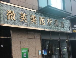 2023杭州细胞激光去动态细纹正规整形美容医院前十网友力挺！杭州微芙美医疗美容门诊部优势特色盘点