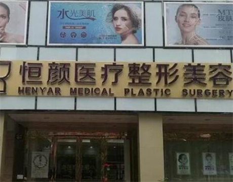 2022杭州肉毒素打法令纹整形美容医院top10排名哪家有名气？杭州恒颜美医疗美容诊所高居榜首