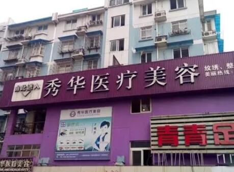 杭州细胞激光去抬头纹口碑好的整形美容医院排名前十强深刻了解，杭州秀华医疗美容诊所榜一无争议！