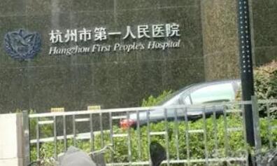 2022杭州假体丰额头口碑医院排行top10强合集公布！杭州第一人民医院实力领先三甲