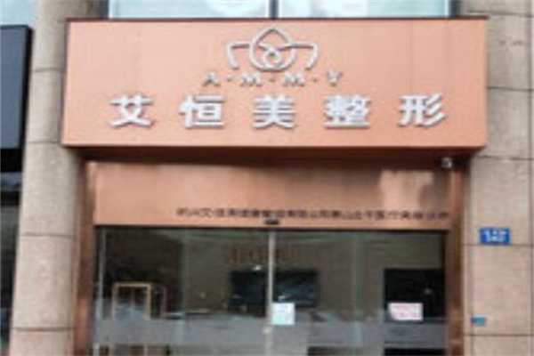杭州胶原蛋白丰手美容医院正规排行前十位热门推荐，杭州艾恒美医疗美容诊所实力口碑过硬