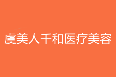 2022杭州微整脸部排行榜top10强的正规整形美容医院夏日来袭！杭州虞美人千和医疗美容诊所效果好评到爆!