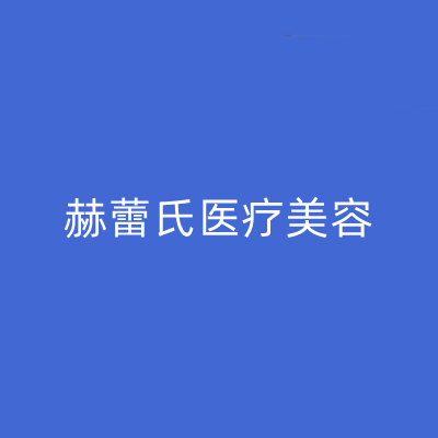 杭州赫蕾氏医疗美容医院