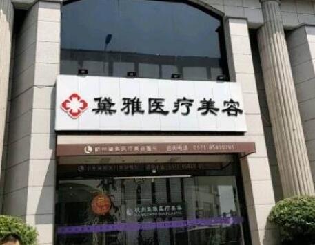 2022杭州点阵激光去疤痕有名气的整形医院排行榜top10强结果正式发布！杭州黛雅医疗美容诊所口碑实力都是上上选
