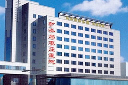 枣庄矿务局医院整形美容中心