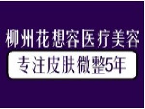 2023柳州手术改善眼角细纹整形医院排行榜优选前十名气远播！柳州花想容医疗美容诊所权威医美机构合集公示