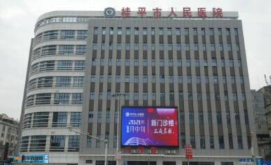 桂平市人民医院整形外科