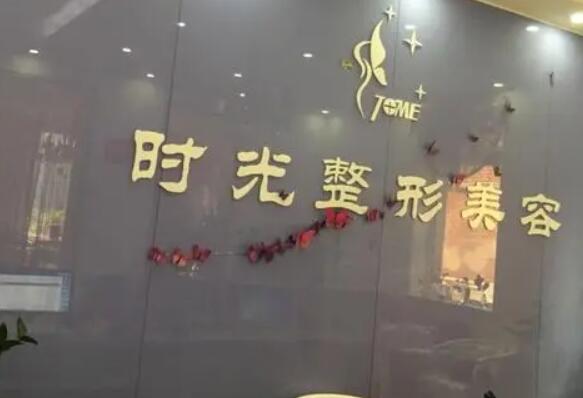 桂林时光医疗美容医院