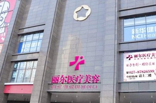 2022武汉提拉去眉间纹排行榜top10的大型医院焕新发布！武汉丽尔医疗美容门诊部排行榜前三