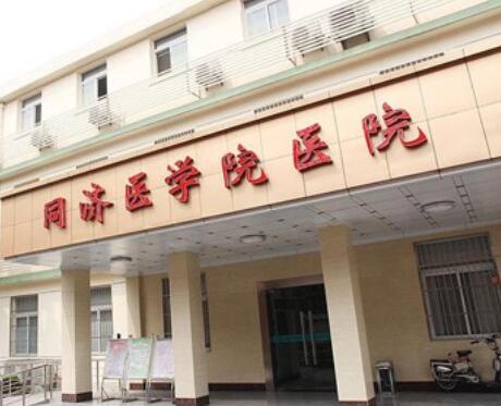 武汉同济医学院医院整形美容科