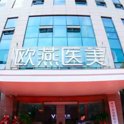 2023武汉光纤水动力吸脂排名前十名正规美容医院全新揭晓！武汉欧燕医疗整形美容医院享誉圈内