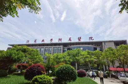 江苏大学附属医院