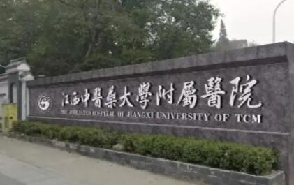 江西中医药大学附属医院