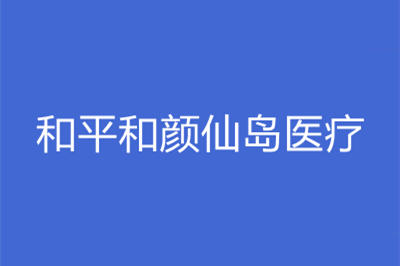 沈阳和平和颜仙岛医疗美容诊所