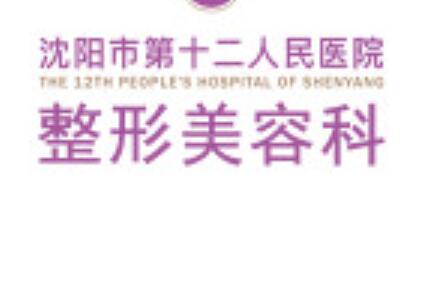 2022沈阳中药美白术十大正规整形医院排行榜哪家比较靠谱？沈阳市第十二人民医院整形美容科大众喜爱度高口碑好