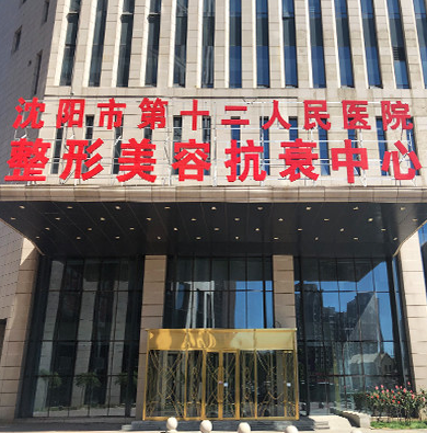 沈阳市第十二人民医院整形美容科