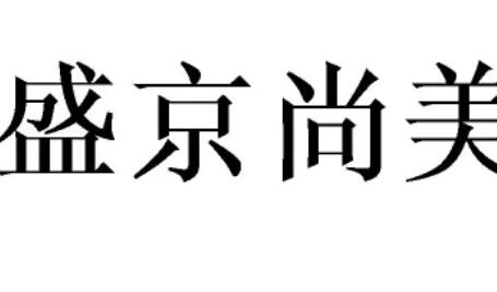 沈阳沈河盛京尚美医疗美容