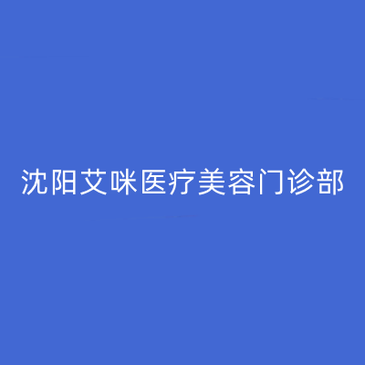 沈阳艾咪医疗美容门诊部