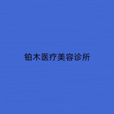 沈阳铂木医疗美容诊所