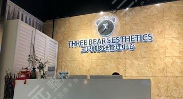 2023沧州眼底纹除皱正规整形美容医院排行前十位重磅公布！沧州三只熊皮肤管理中心颇负盛名