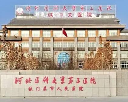 河北医科大学第三医院整形科