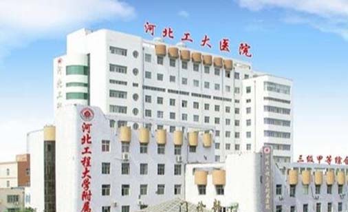 河北工程大学附属医院整形科