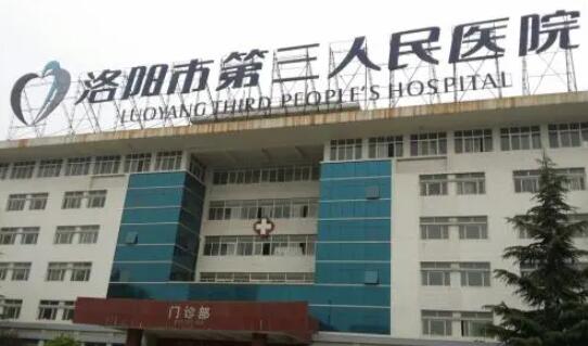 洛阳市第三人民医院整形外科