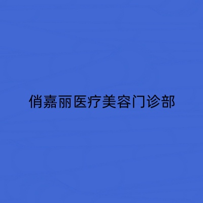 济南俏嘉丽医疗美容医院怎么样？济南俏嘉丽医疗美容医院简介|医生团队|口碑评价！