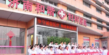 2023济南背部塑形美容医院大型正规口碑排名前十哪家有实力？济南和谐妇科医院的优势显著！