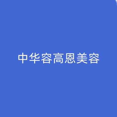 济南市中华容高恩美容外科诊所