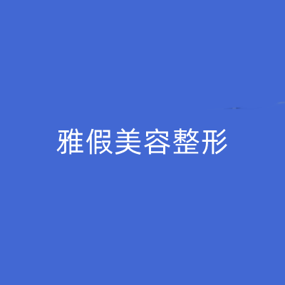 济南干细胞口周纹填充美容医院正规排名前十谁实力强？济南雅假美容整形诊所实力与口碑之选！