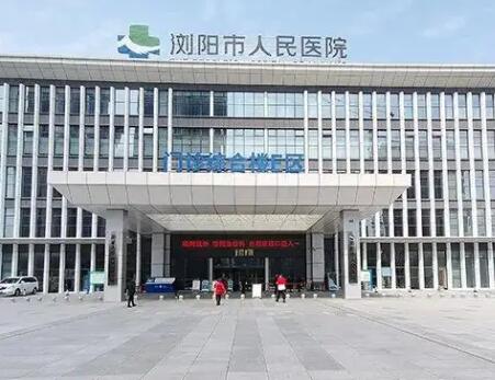 浏阳市人民医院