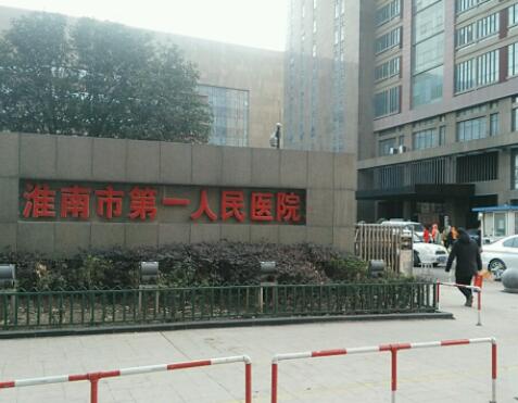 淮南市人民医院烧伤整形外科