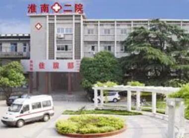 淮南市第二人民医院