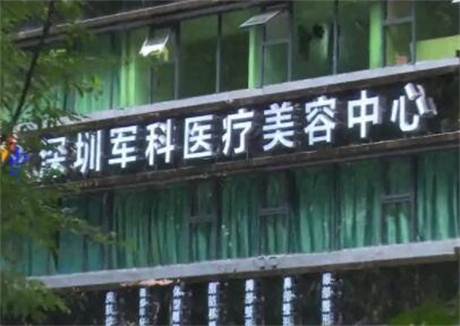 深圳军科医疗美容医院