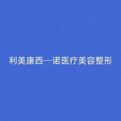 2023深圳线雕鼻塑形医院权威排名前十强全新版爆出！深圳利美康西─诺医疗美容整形门诊部实力与口碑超好！