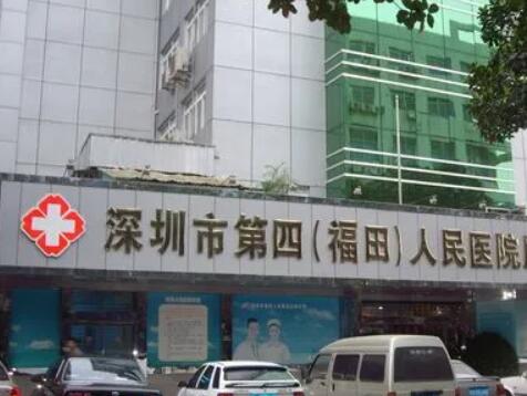 深圳市第四(福田)人民医院整形外科
