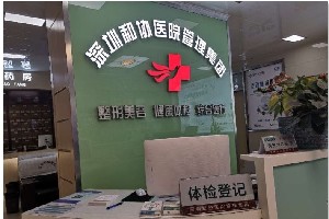 2023深圳减肥溶脂针全新整形美容医院排行前十位总结！深圳玖健门诊部整形美容科深入网友倾心