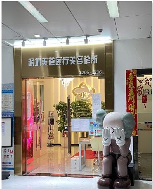 深圳美荟医疗美容诊所