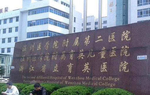 温州医科大学附属第二医院整形科怎么样？温州医科大学附属第二医院整形科简介|医生团队|口碑评价！