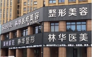 2023湖州红胎记口碑美容医院排名榜前十佳一览榜单公布！湖州星范林华医疗美容诊所在当地口碑不赖