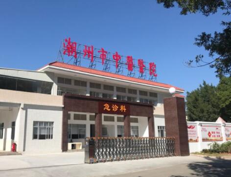 潮州市中医医院