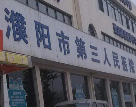 濮阳市第三人民医院整形美容科