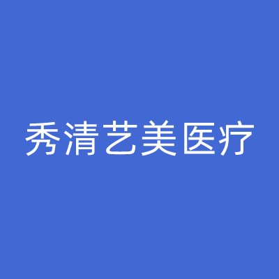 2023福州剥离去印第安纹口碑精选整形医院排名榜前十位正规介绍！福州秀清艺美医疗美容诊所实力盘点，人气推荐