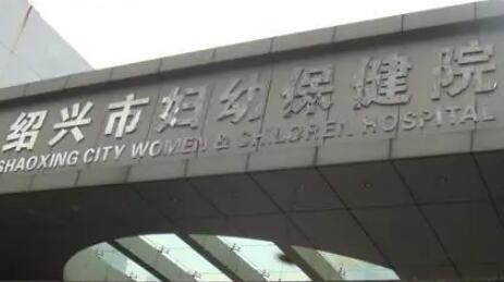 2023绍兴川字纹射频祛除排行榜前十位的正规整形医院上新，绍兴市妇幼保健院多数人选择！