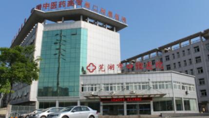 芜湖市口腔医院